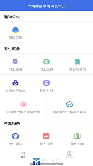 广西普通高考信息管理平台app官方版