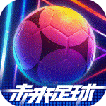 未来足球红包版v1.0.23031522安卓版