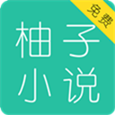 柚子小说app免费版