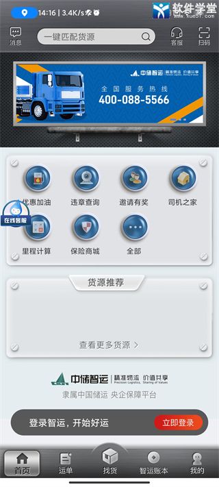 中储智运货运平台app司机版