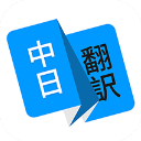 日语翻译中文转换器app免费版