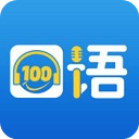 口语100智慧英语平台app最新版