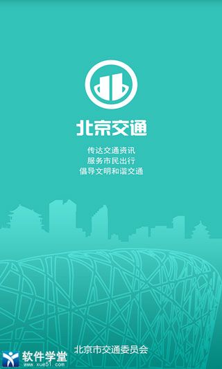 北京交通app官方最新版