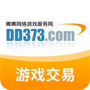 dd373游戏交易平台官方版app