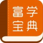 富学宝典app(富士康)最新版v3.4.33安卓版
