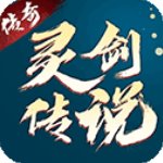 灵剑传说传奇手游官方版v1.0.15安卓版