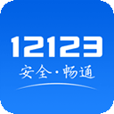 交管12123官方版app最新版