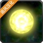 太阳系行星2中文版完整版v1.13安卓版