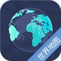 世界地图高清可放大版v5.9.1安卓版