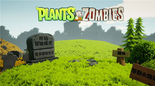 植物大战僵尸3d版最新版本