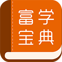 富学宝典app官方版富士康v3.4.33安卓版