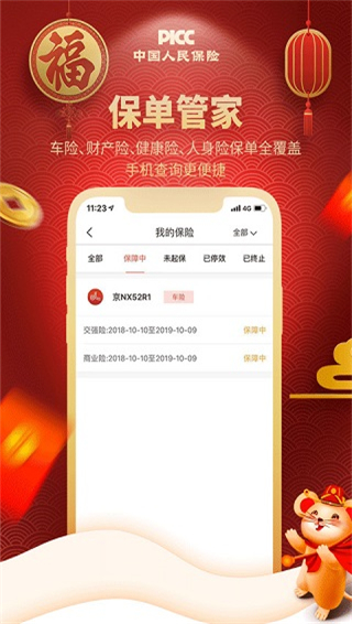 中国人保官方版app