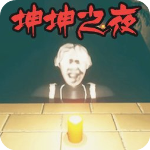 恐怖迷宫之路坤坤之夜游戏v1.0安卓版