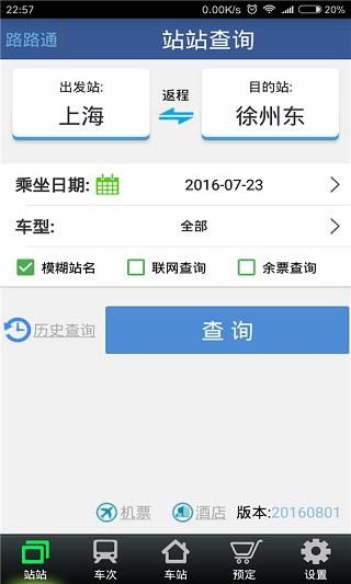 路路通火车查询app