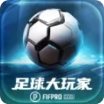 足球大玩家游戏v1.211.1安卓版
