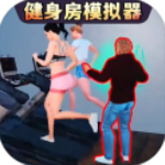 健身房模拟器游戏中文版v1.0安卓版