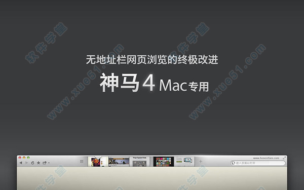 神马浏览器mac版