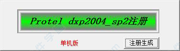 dxp2004注册机