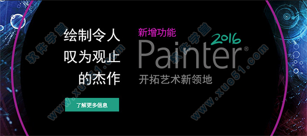 13Corel Painter 2016 Mac的软件特色