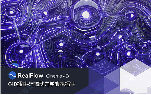 realflow2018中文破解版