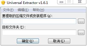 universal Extractor(万能解包工具)