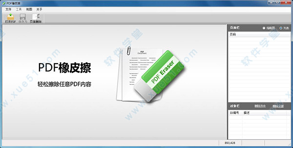 PDF橡皮擦中文注册版
