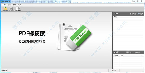 PDF橡皮擦1.9.5中文破解版