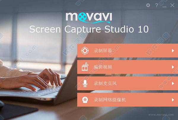 Movavi Screen Capture Studio中文破解版