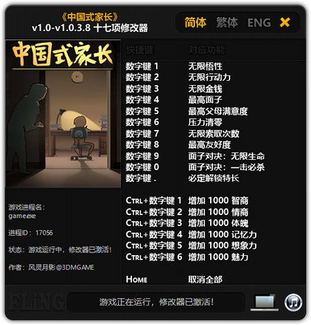 中国式家长十七项修改器风灵月影