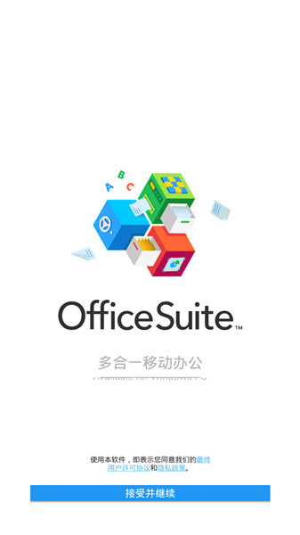 OfficeSuite Premium破解版