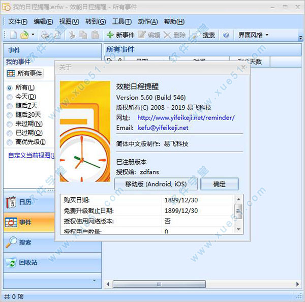 效能日程提醒中文破解版(附注册码)