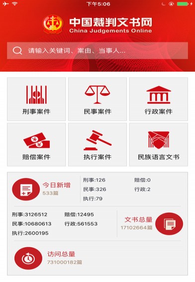 中国裁判文书网最新版