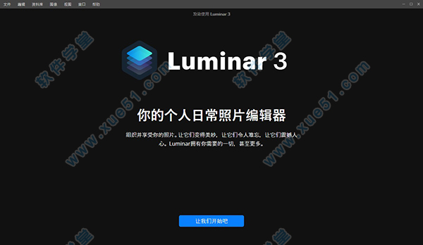 Luminar 3中文汉化破解版