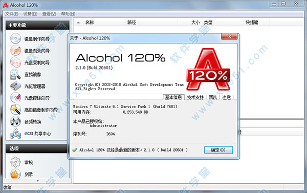 Alcohol 120％ v2.1.0.20601破解版