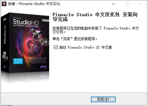 Pinnacle Studio 22汉化补丁