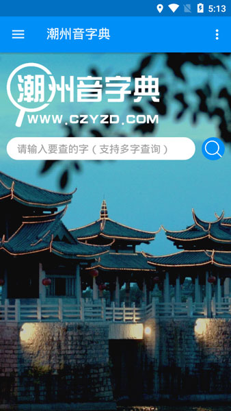 潮州音字典app安卓版
