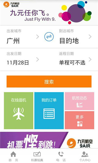 九元航空app安卓版