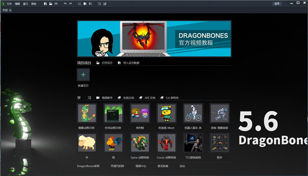 DragonBones(龙骨编辑器) v5.6.0免费版
