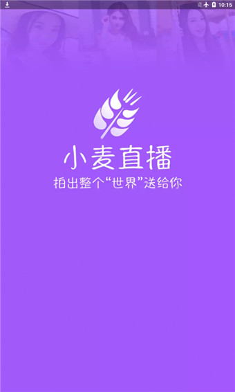 小麦直播app安卓版 v1.4.1
