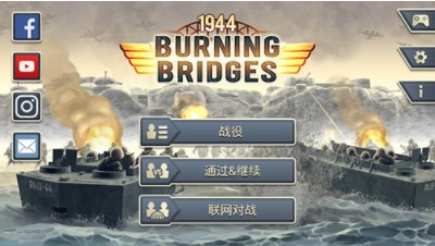 1944燃烧的桥梁破解版
