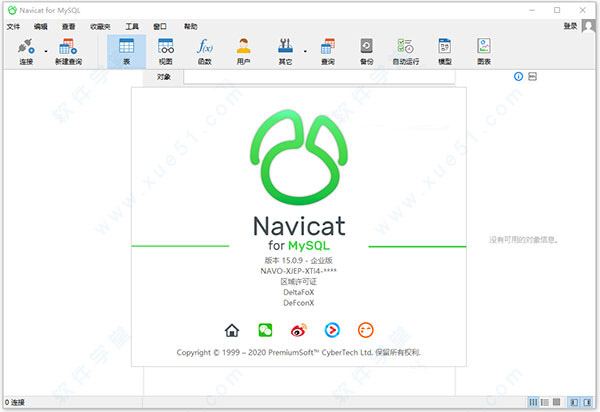 Navicat for MySQL 15中文破解版