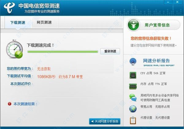 中国电信宽带测速免费版 v2.5.1.2