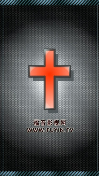 福音影视网app官方版