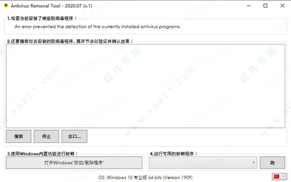 Antivirus Removal Tool 2020中文绿色版