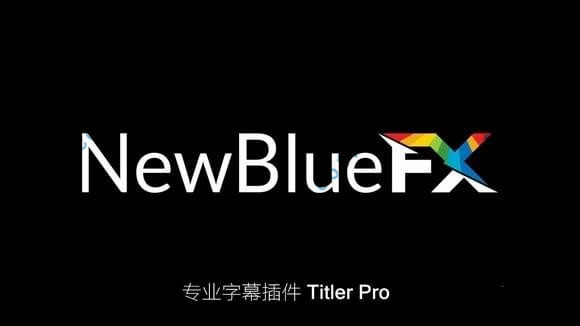 newbluefx titler pro 6中文破解版
