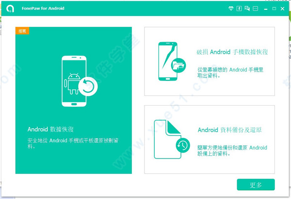 FonePaw Android Data Recovery中文破解版