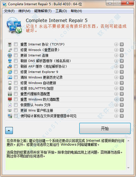 Complete Internet Repair 5中文绿色版