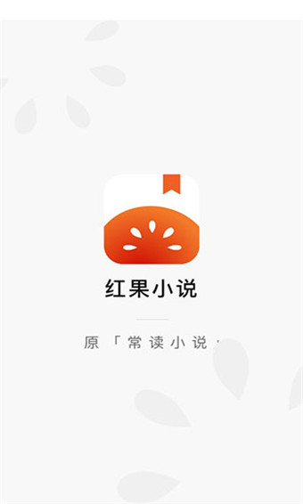 红果小说app最新免费版