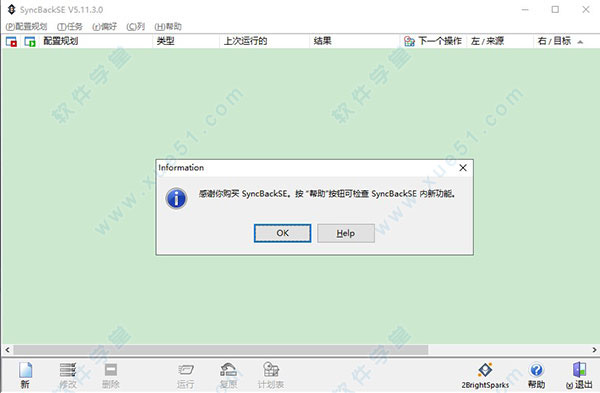 SyncBackSE 5中文破解版