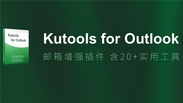 Kutools for Outlook中文破解版